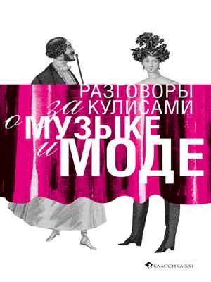cover image of Разговоры за кулисами о музыке и моде
